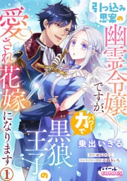引っ込み思案の幽霊令嬢ですが、力【パワー】で黒狼王子の愛され花嫁になります１