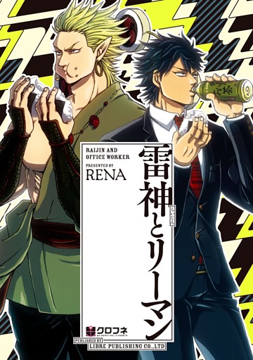 雷神とリーマン