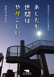 あしたも世間はややこしい俳句のむこうにいろいろ見える