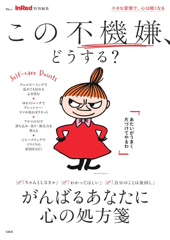InRed特別編集 この不機嫌、どうする?