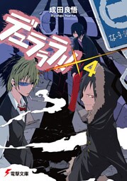 デュラララ！！×4