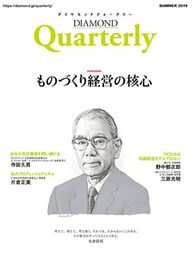 ダイヤモンドクォータリー（2019年夏号）　ものづくり経営の核心