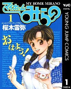 マイホームみらの