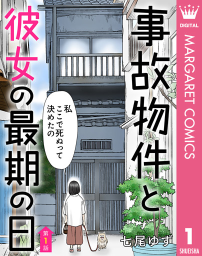 【単話売】事故物件と彼女の最期の日