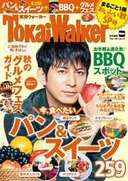 TokaiWalker特別編集　まるごと1冊おいしい秋SP号