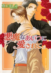 悪魔なあいつに愛されて