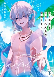 当て馬男とひねくれ人魚の解呪RTA（下）