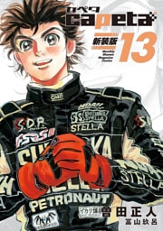 ｃａｐｅｔａ　新装版（１３）