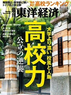 週刊東洋経済　2016年10月15日号