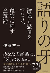 語りの牙　論理と感情をつなぎ、確実に刺す全技術