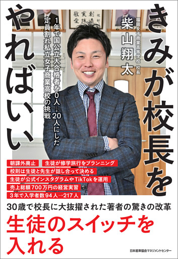 きみが校長をやればいい　１年で国公立大合格者を０人→２０人にした定員割れ私立女子商業高校の挑戦