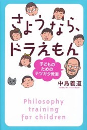 さようなら、ドラえもん　子どものためのテツガク教室