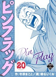 ピンフラッグ 20
