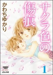 サクラ色の傷痕　1