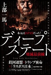 本丸はJAPANだった! ディープステート壊滅最前線