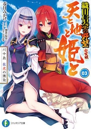 天と地と姫と 3　川中島 龍虎の邂逅 織田信奈の野望 全国版