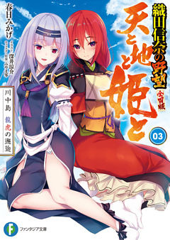 天と地と姫と 3　川中島 龍虎の邂逅 織田信奈の野望 全国版