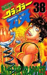 グラップラー刃牙　38