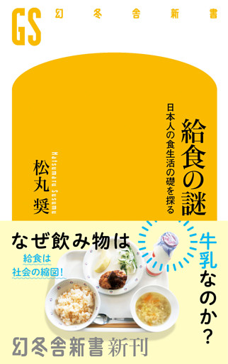 給食の謎　日本人の食生活の礎を探る