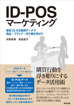 ID-POSマーケティング ― 顧客ID付き購買データで商品・ブランド・売り場を伸ばす