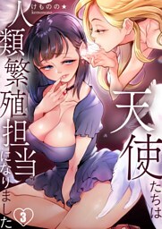 天使たちは人類繁殖担当になりました３