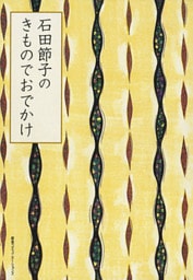 石田節子のきものでおでかけ