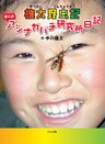 雄太昆虫記 : ぼくのアシナガバチ研究所日記