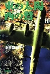 東の太陽　西の鷲　（10）