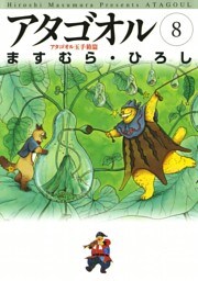 アタゴオル　08　－アタゴオル玉手箱篇－