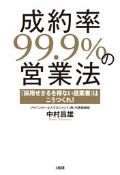 成約率99.9％の営業法（大和出版）