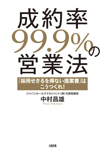 成約率99.9％の営業法（大和出版）