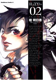 BLOOD＋　2巻