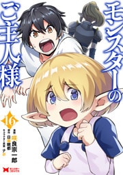 モンスターのご主人様（コミック） 16