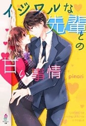 イジワルな先輩との甘い事情