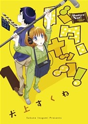 バターナッツ！