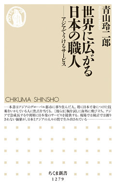 世界に広がる日本の職人　──アジアでうけるサービス