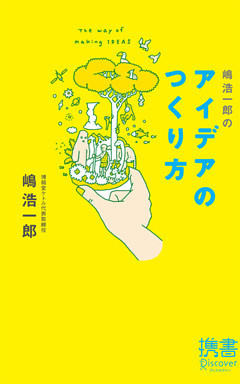 嶋浩一郎のアイデアのつくり方