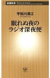 眠れぬ夜のラジオ深夜便（新潮新書）