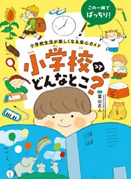 小学校ってどんなとこ？ 小学校生活が楽しくなる安心ガイド