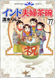 インド夫婦茶碗（分冊版）　【第77話】