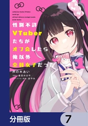 性別不詳VTuberたちがオフ会したら俺以外全員女子だった【分冊版】　7