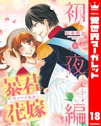 暴君ヴァーデルの花嫁 初夜編 18