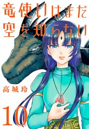 竜使いはまだ空を知らない(話売り)　#10