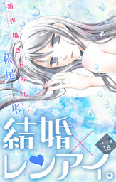 Love Silky 結婚 レンアイ Story18 電子書籍 コミック 小説 実用書 なら ドコモのdブック