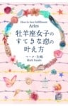 牡羊座女子のすてきな恋の叶え方