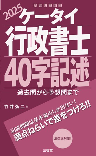 ケータイ行政書士 40字記述 2025 過去問から予想問まで