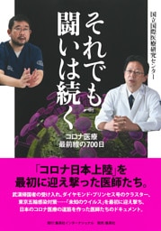それでも闘いは続く　コロナ医療最前線の700日