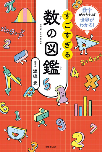 数字がわかれば世界がわかる！　すごすぎる数の図鑑