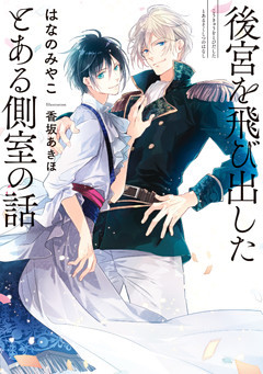 後宮を飛び出したとある側室の話