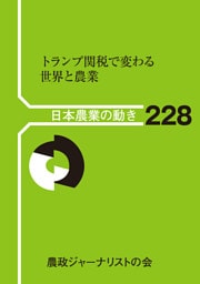 日本農業の動き　228　トランプ関税で変わる世界と農業